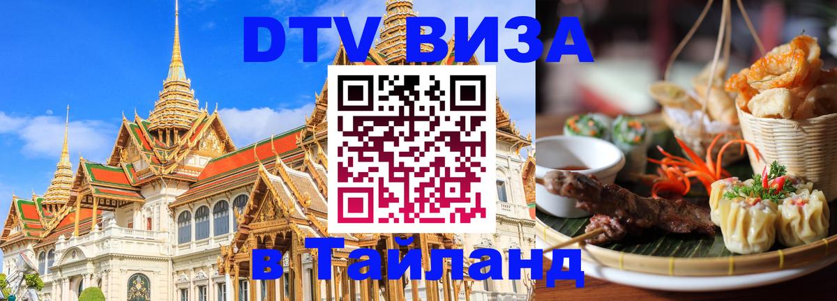 Destination Thailand Visa (DTV виза) Пханган 