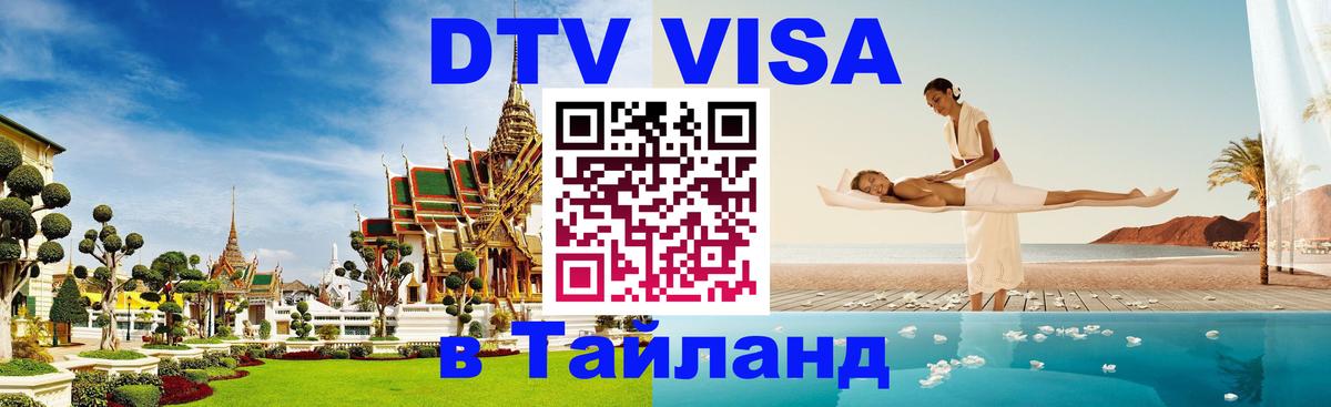 Цены на DTV визу в Таиланд — пакеты услуг, достаточно даже паспорта - Пханган 