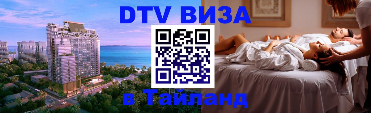 Оформить DTV визу в Тайланд 