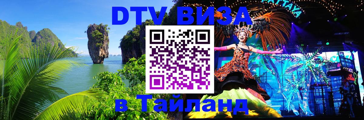 Оформление DTV визы под ключ: стоимость и тарифы, только загранпаспорт - Пханган 